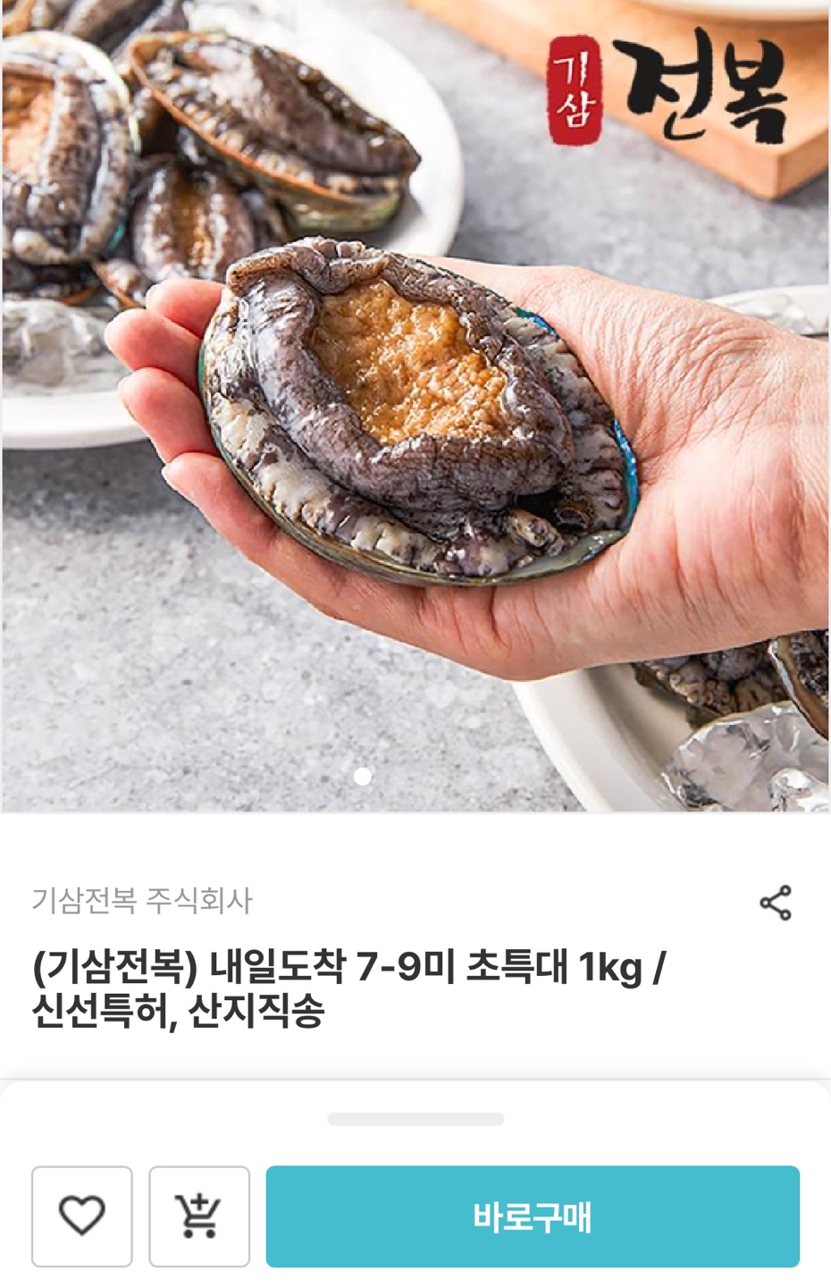 지직송 초특대 전복 1kg 7-9미
