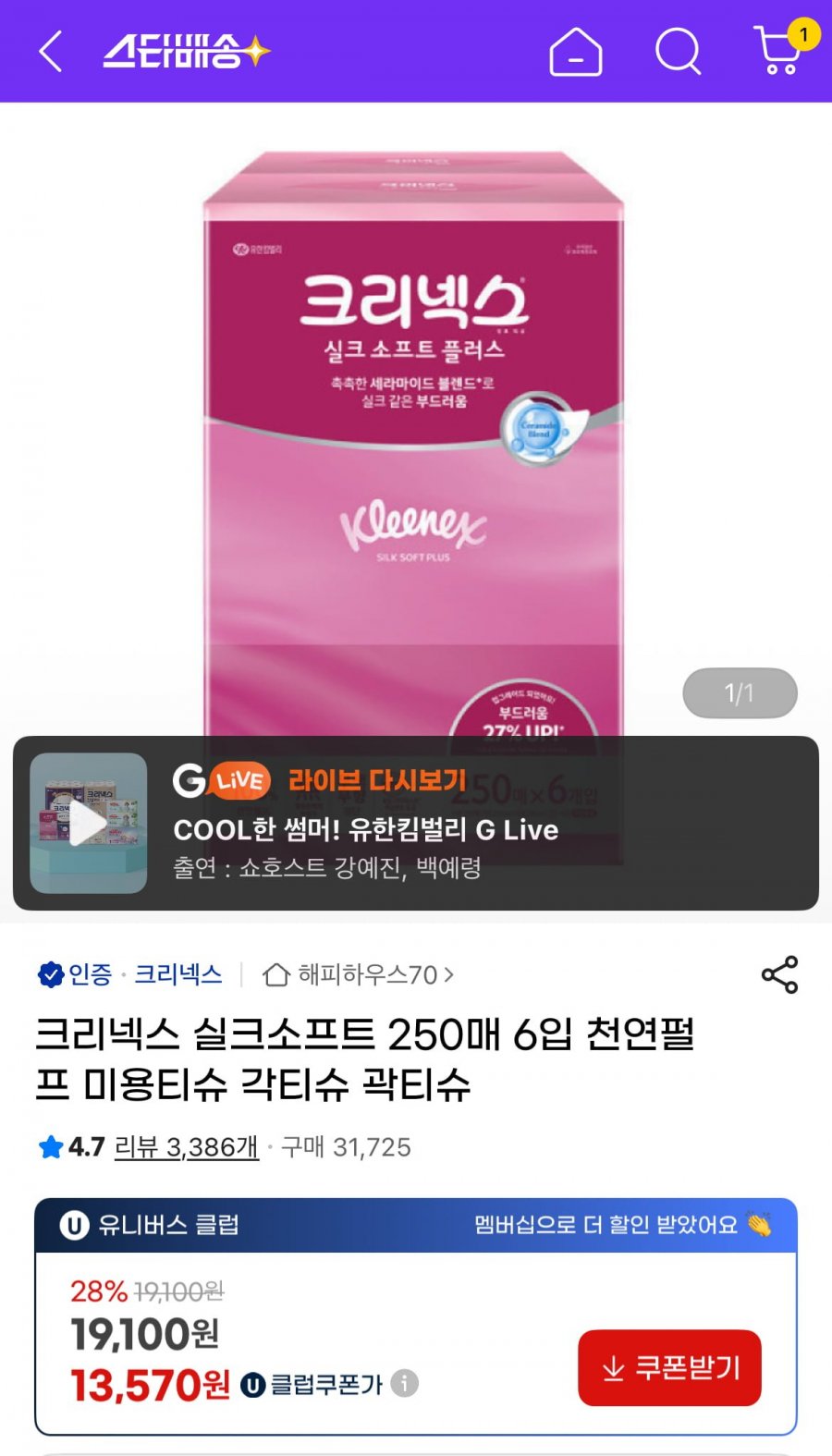 크리넥스 실크소프트 미용티슈 250매 6입 (12,620원/무배)