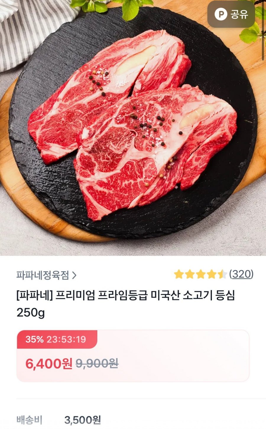 미국산 등심 250g 프라임등급 (6400원/유배)