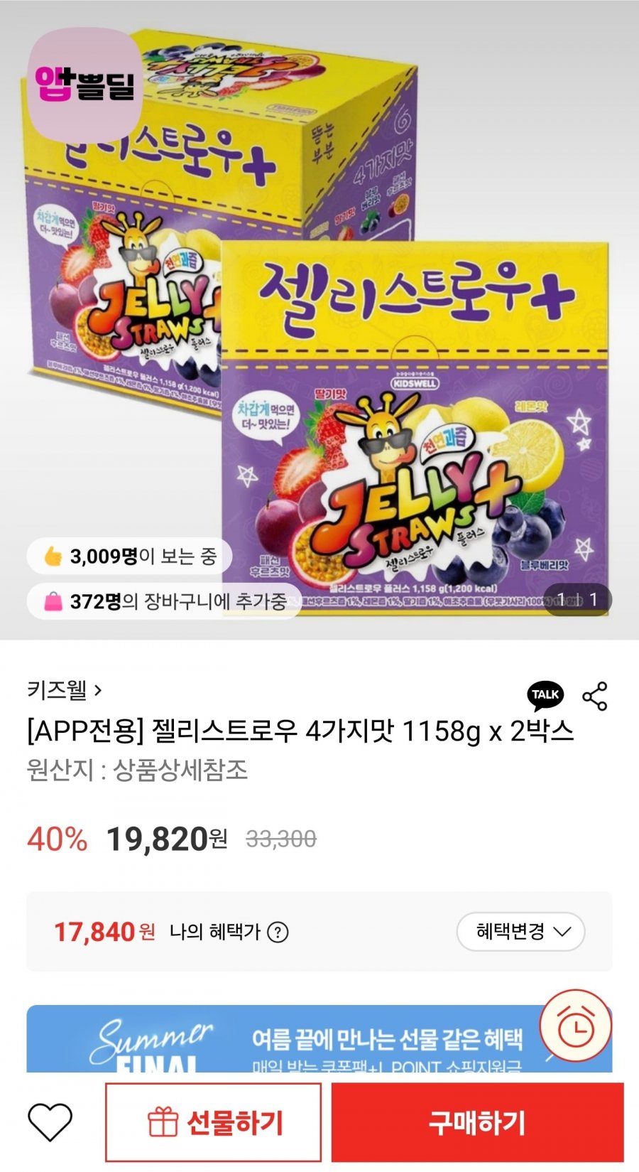 키즈웰 젤리스트로우 4가지맛 1158g x 2박스 (17,840원/무료)