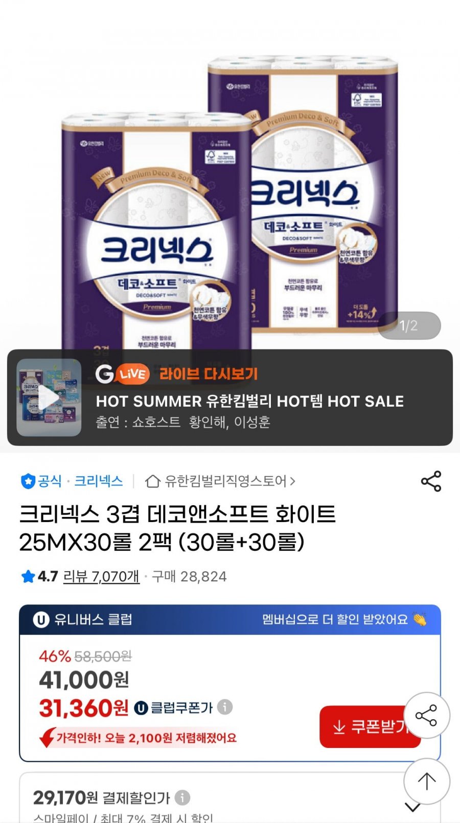 크리넥스 3겹 데코앤소프트 화이트 25M 30롤+30롤 (31,360원/무배)