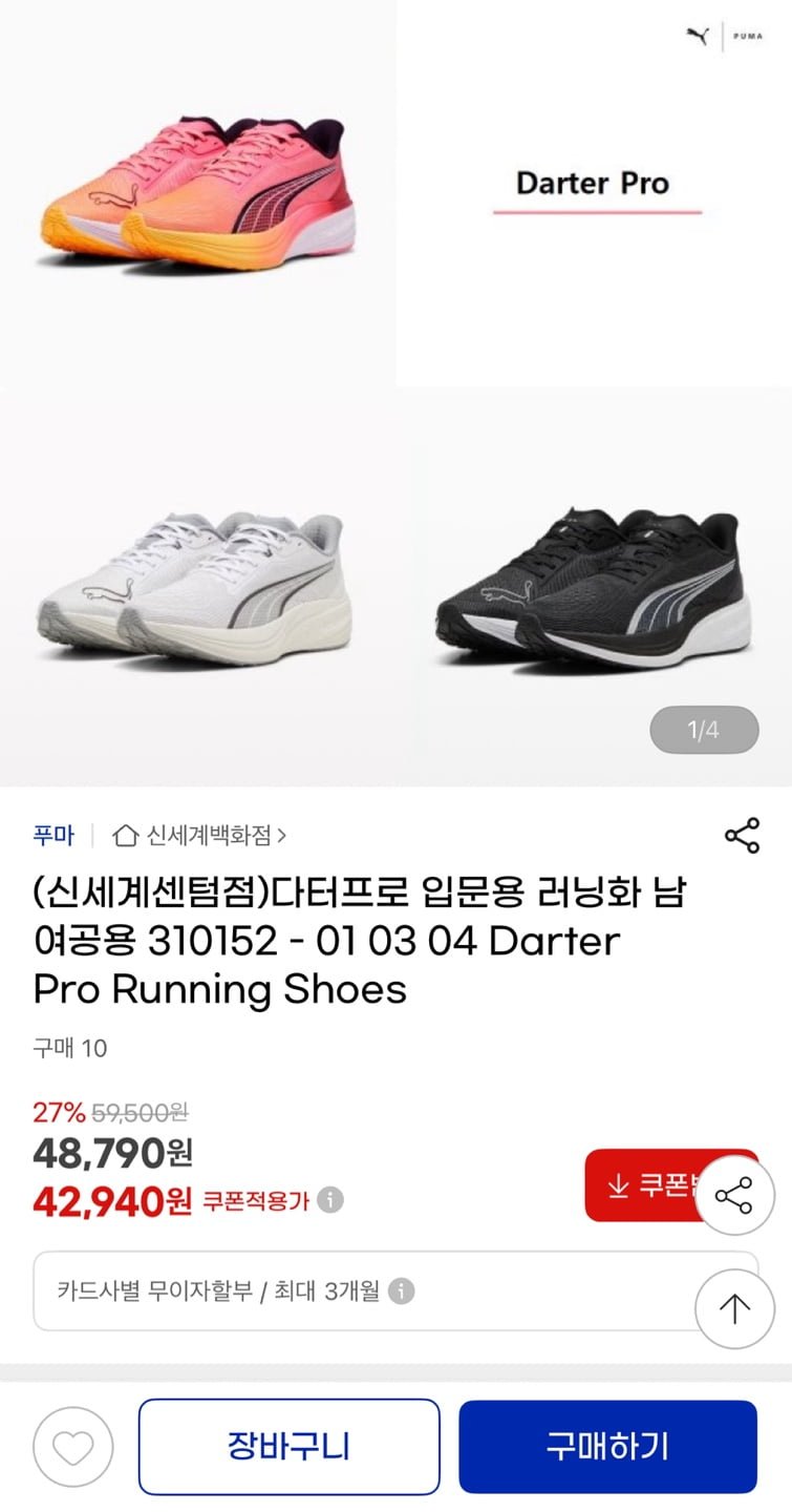 푸마 다터프로 입문용 러닝화 (42,940원/무료)