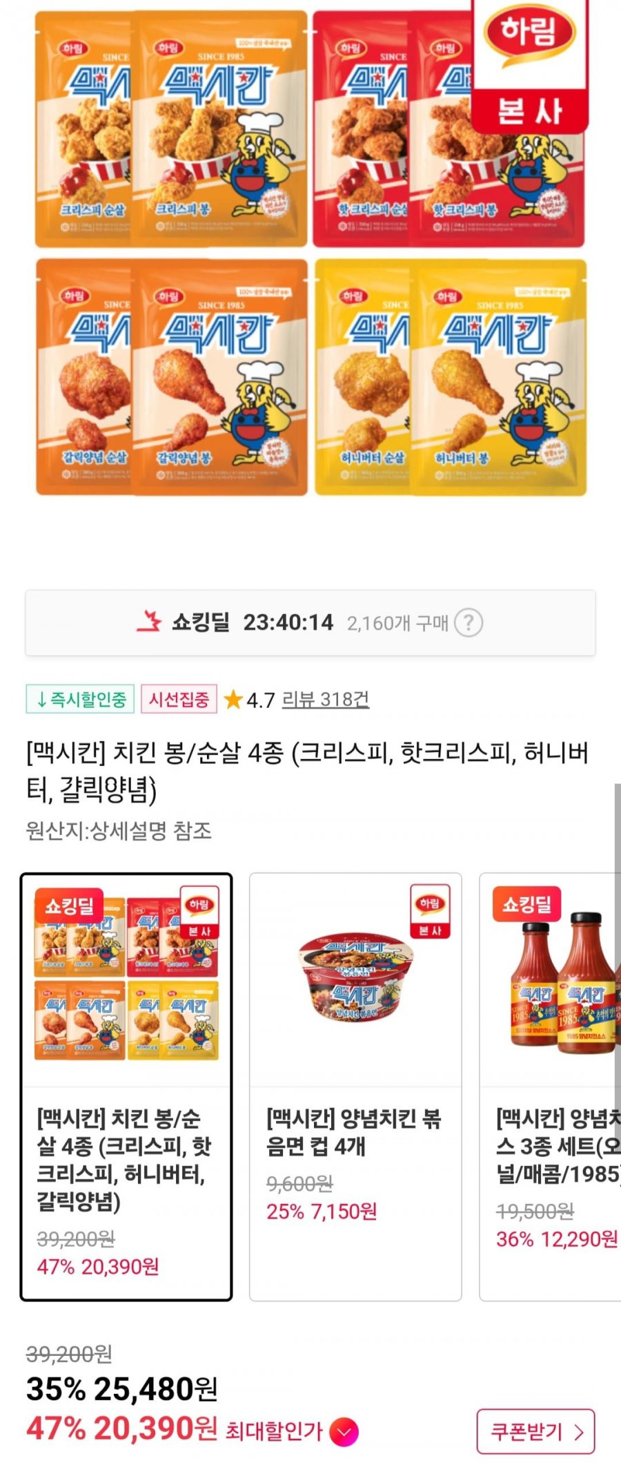 맥시칸 치킨 순살/봉 4개 골라담기 (20,390원/무료)