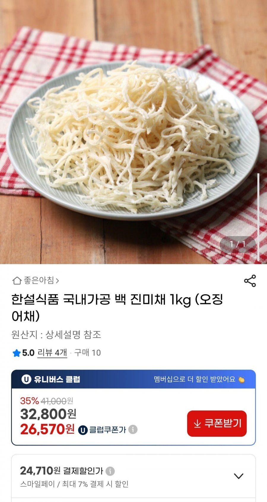 국내가공 백 진미채 1kg (오징어채) (카드 24,710원/무배)