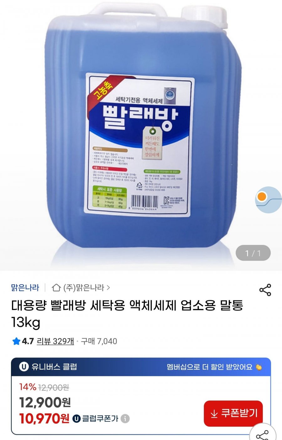 대용량 고농축 세탁 세제 액체용 13kg (10,970/무배)