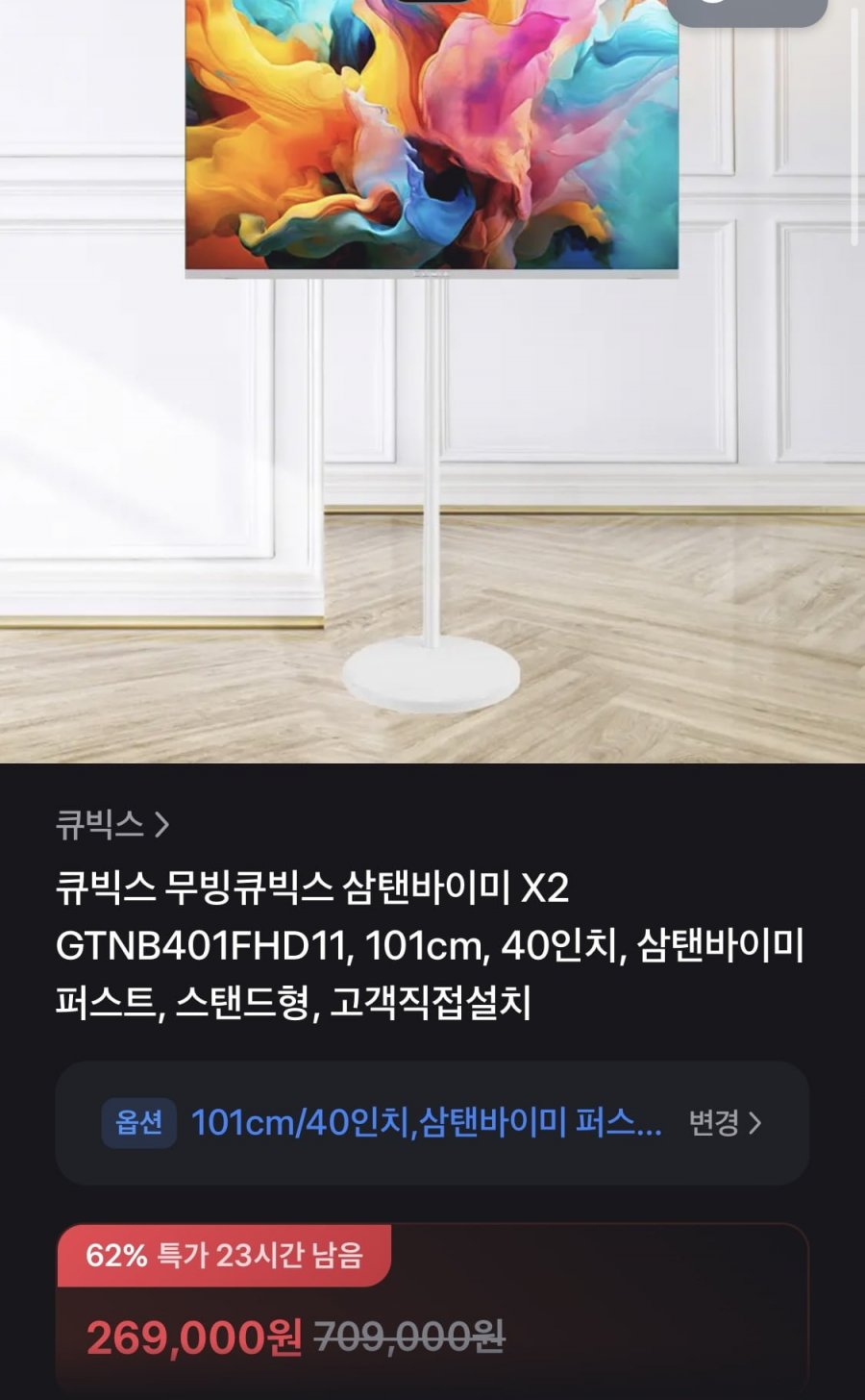 무빙큐빅스 이동식TV 40인치 FHD+거치대 (269,000원/무료)