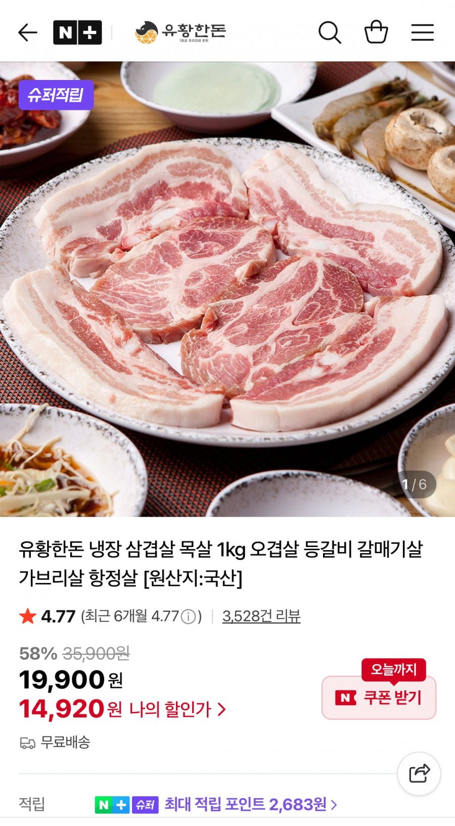 유황한돈 냉장 삼겹살 목살 1kg (14,920원/무료)