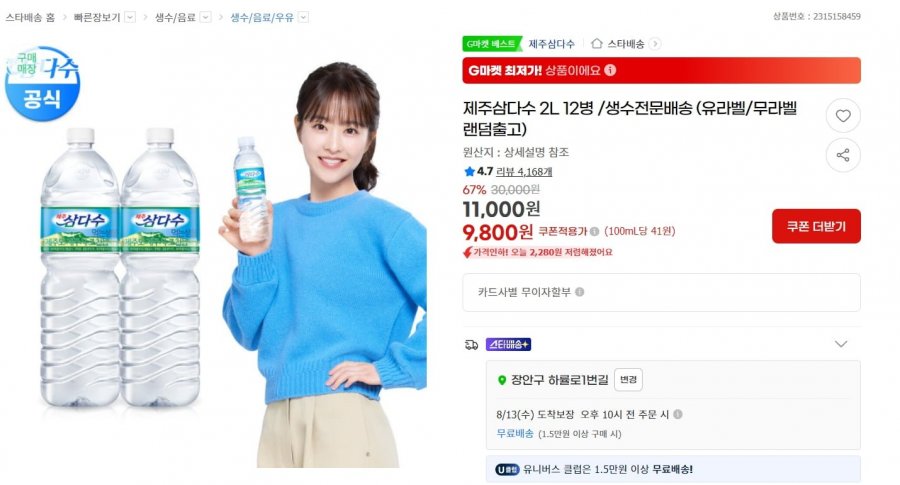제주삼다수 2L 12병(9,800원/무료)