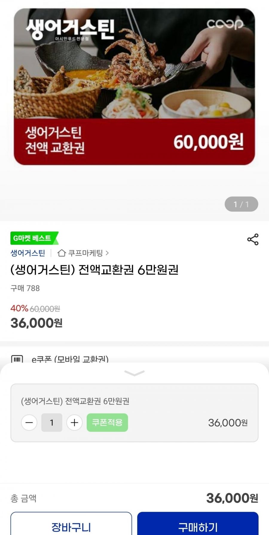 생어거스틴 전액교환권 6만원권