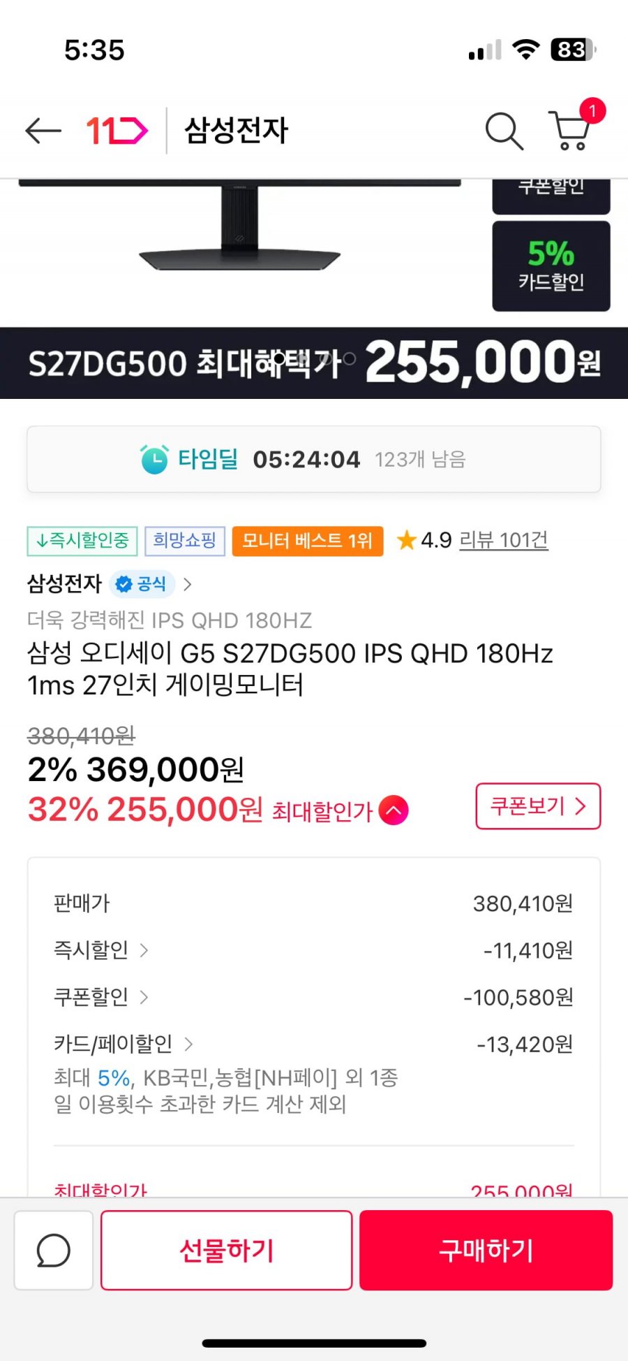 삼성 오디세이 G5 S27DG500 IPS QHD 180Hz 1ms 27인치 게이밍모니터 (255,000원/무배)신한,kb,농협 카드만 오전11시까지 200대한정