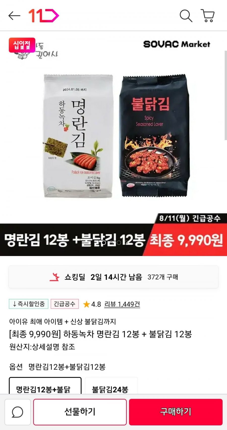 하동녹차 명란김 12봉+불닭김 12봉 (9,990원/무료배송)