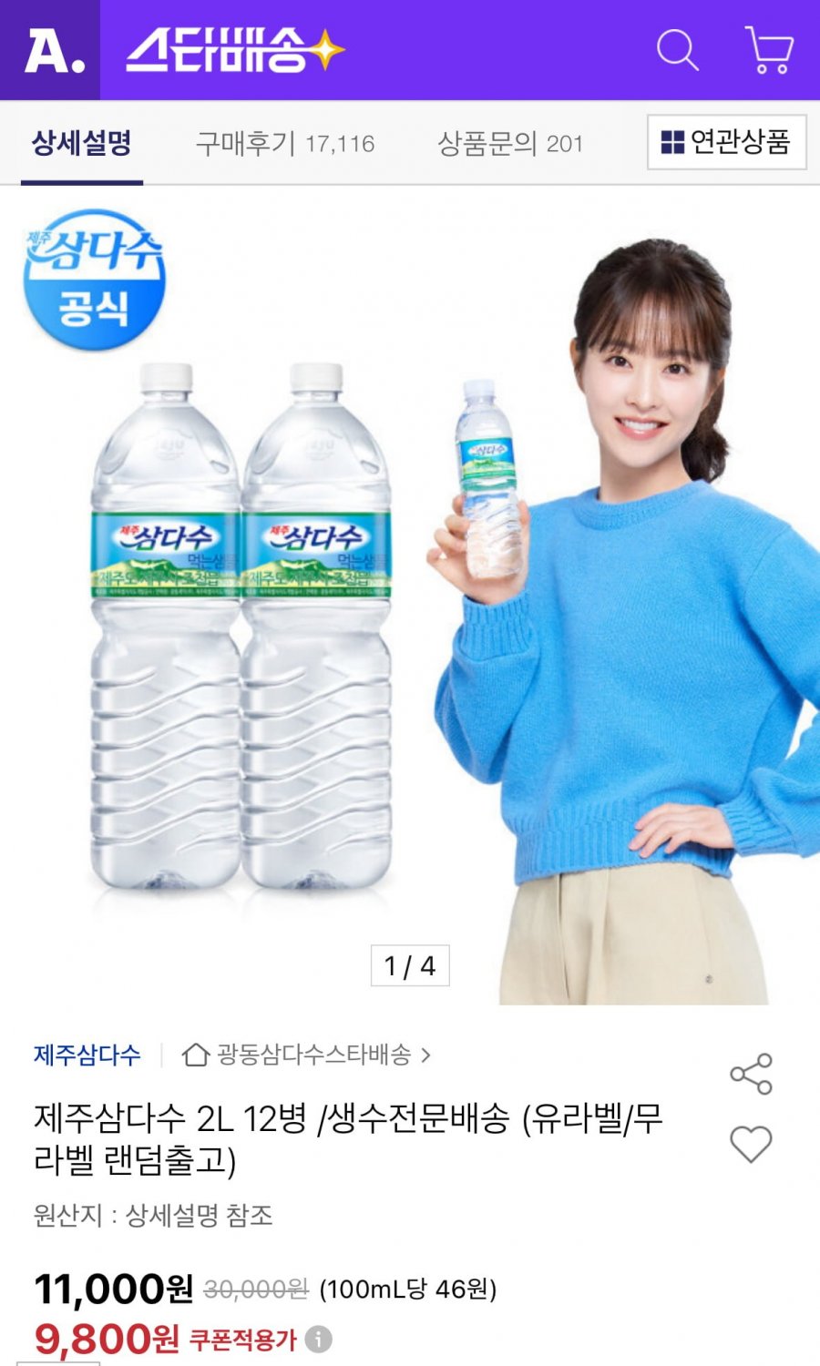 삼다수 2L x 12병 9800원(일부 카드사 추가할인)