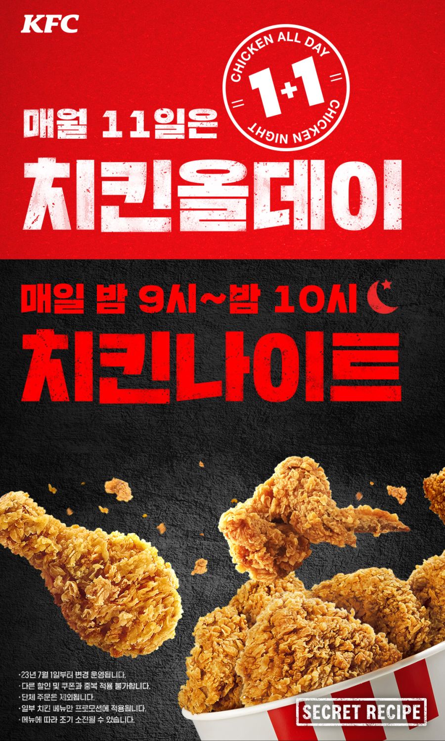 올데이 치킨나이트 치킨 단품 1+1 (8/11)