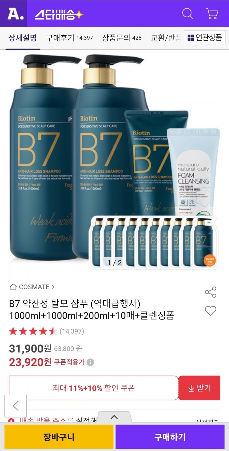 포레스트스토리 약산성 B7 탈모샴푸1000ml+1000ml+200ml+10매+클렌징폼 / 23,930원 무료배송