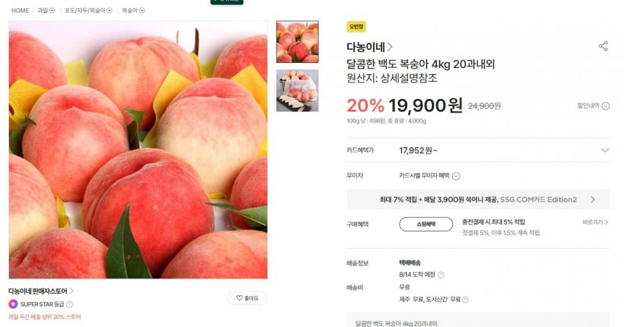 달콤한 백도 복숭아 4kg 20과내외 19,900원/무료배송