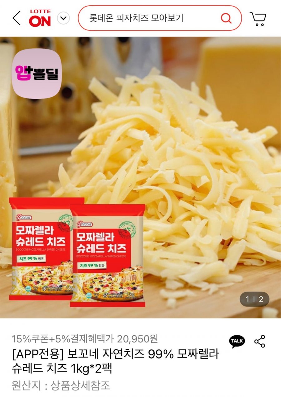 보꼬네 자연치즈 99% 모짜렐라 슈레드 치즈 1kg*2팩 (20,790원/무료)
