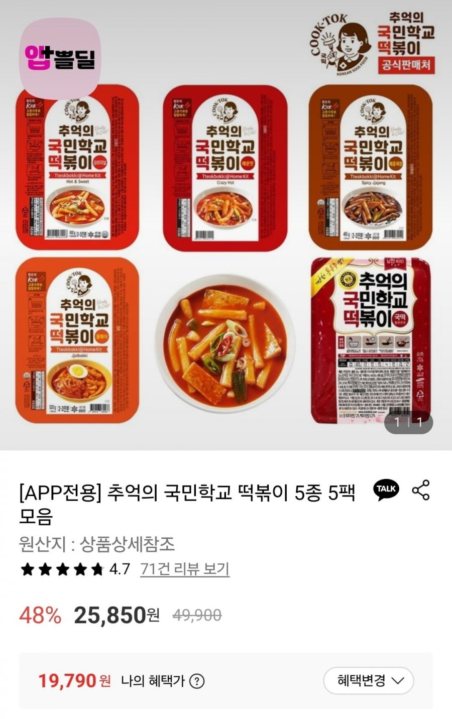 [APP전용] 추억의 국민학교 떡볶이 5종 5팩 모음 (19,790원/무료)