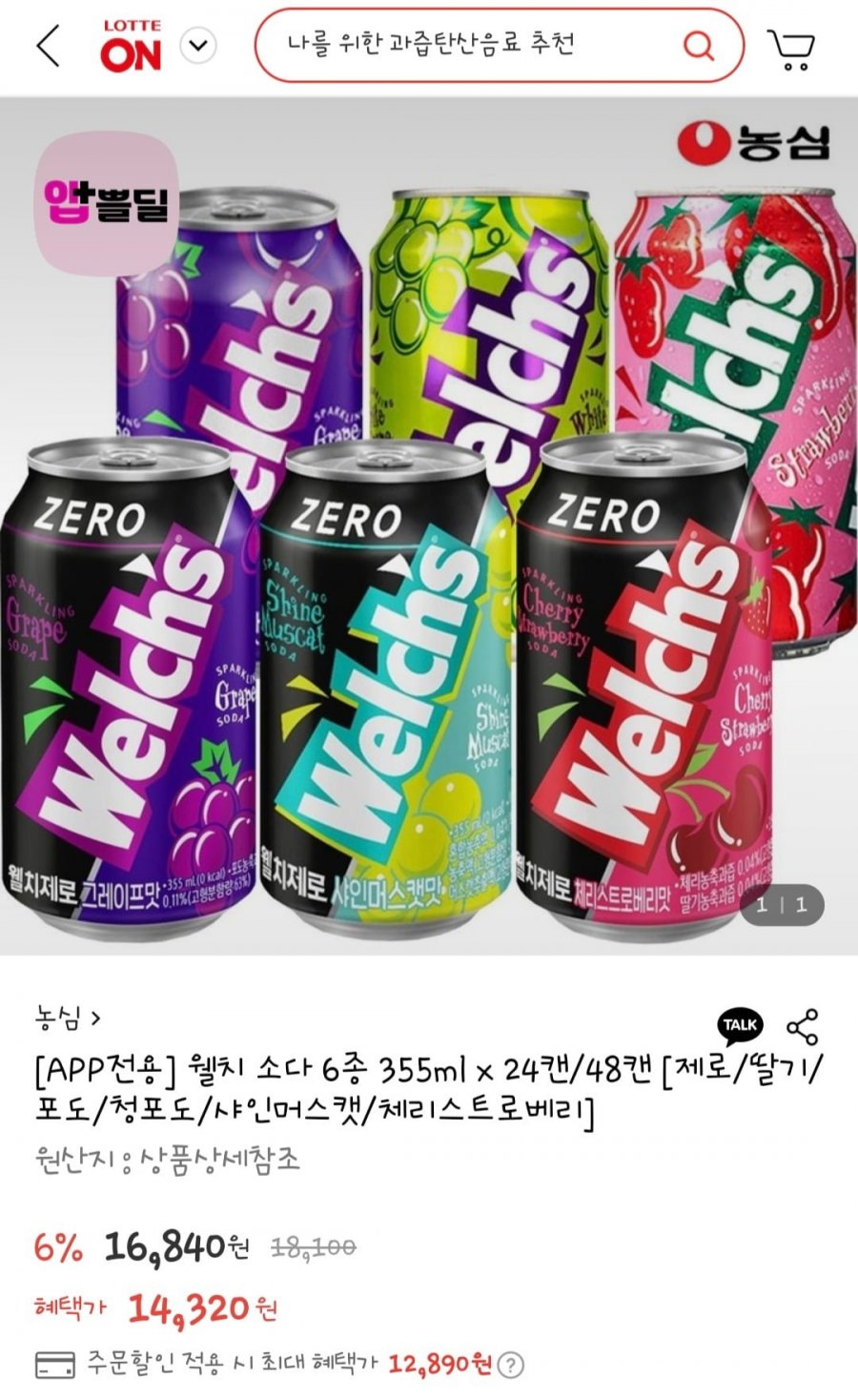 웰치스 소다 6종 355ml x 24캔 (12,890원/무료)