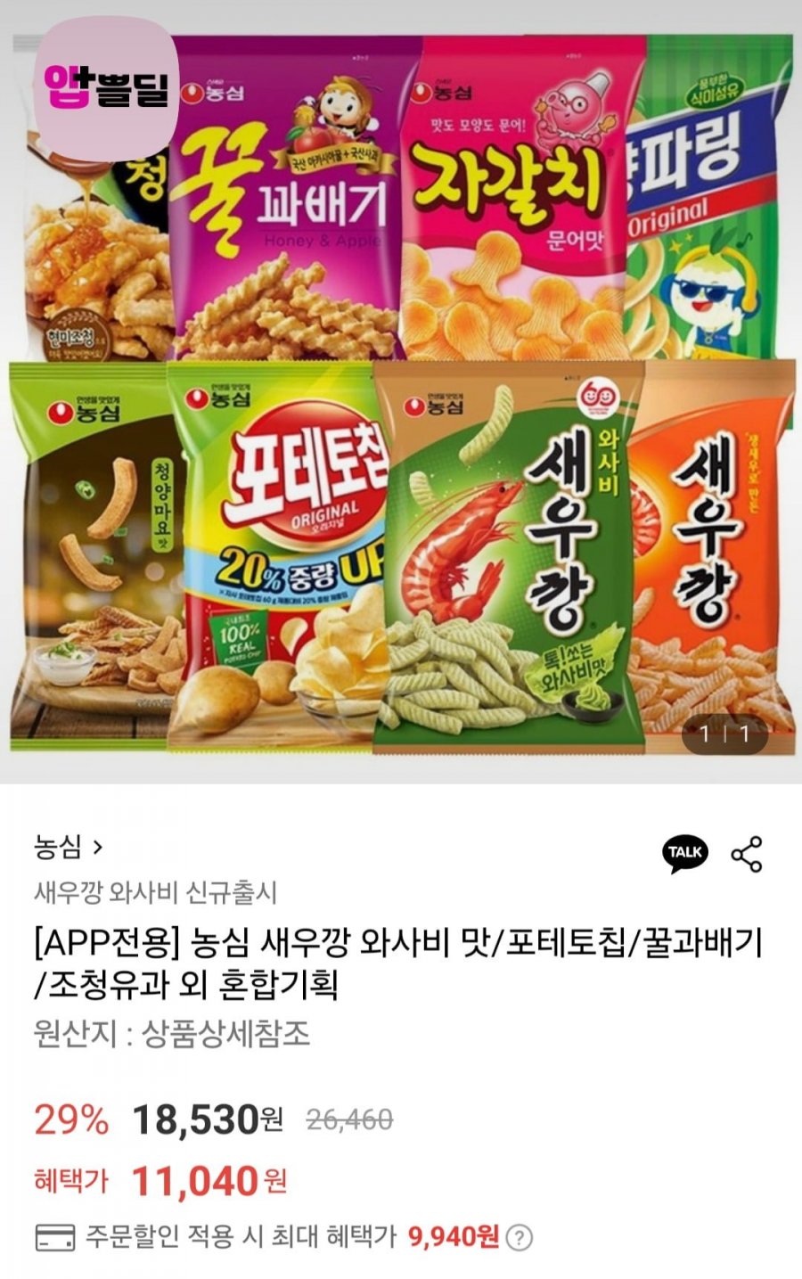 포테토칩 3 + 꿀꽈배기 3 + 조청유과 3 + 먹태깡 3 (9,940원/무료)