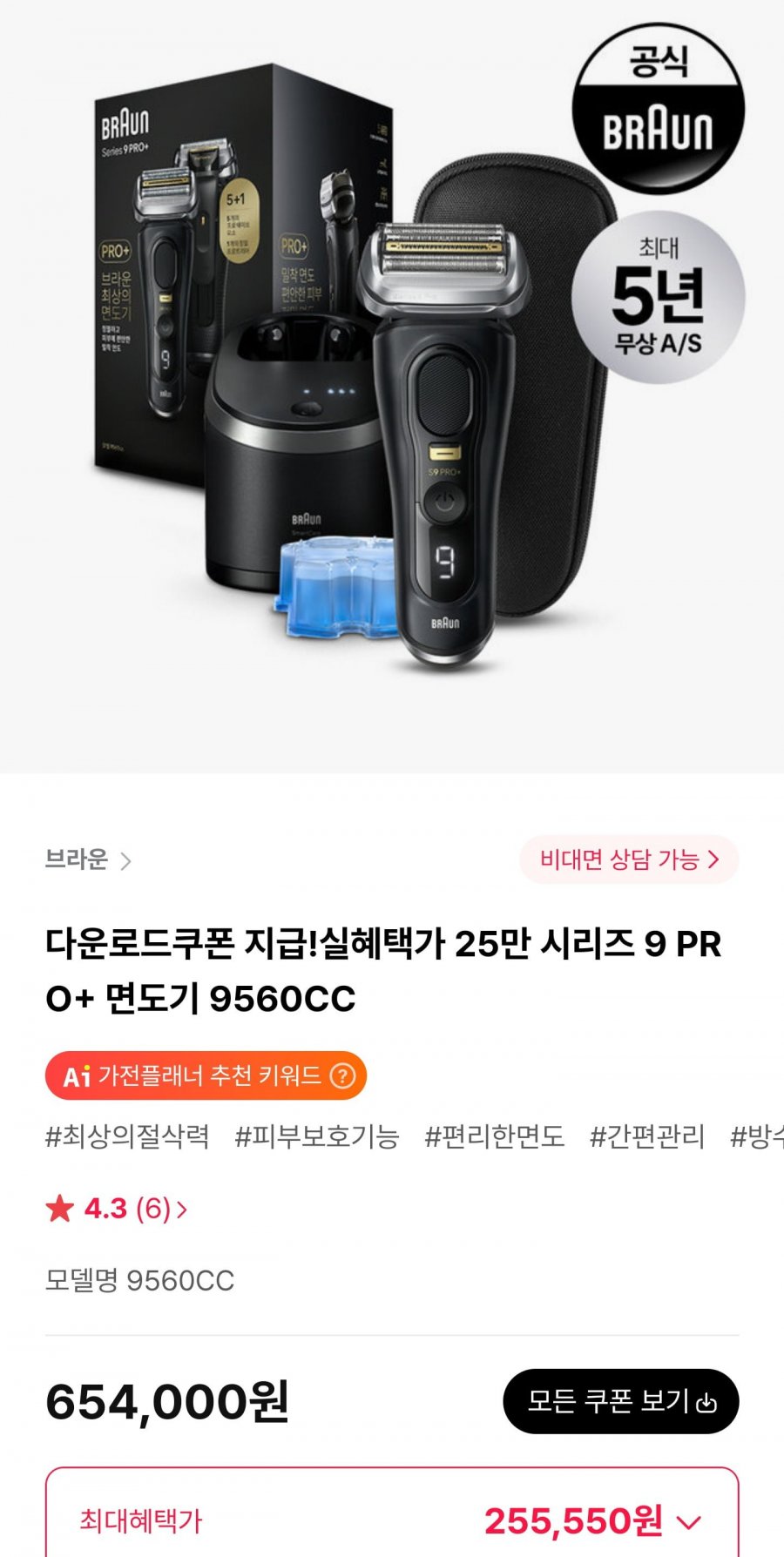 브라운 시리즈 9 PRO+ 면도기 9560CC (255,550원/무료)