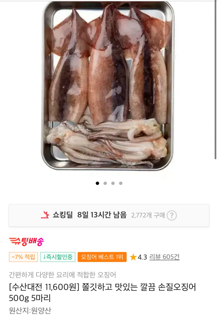 손질오징어 500g 5마리 (9,650원/무료)