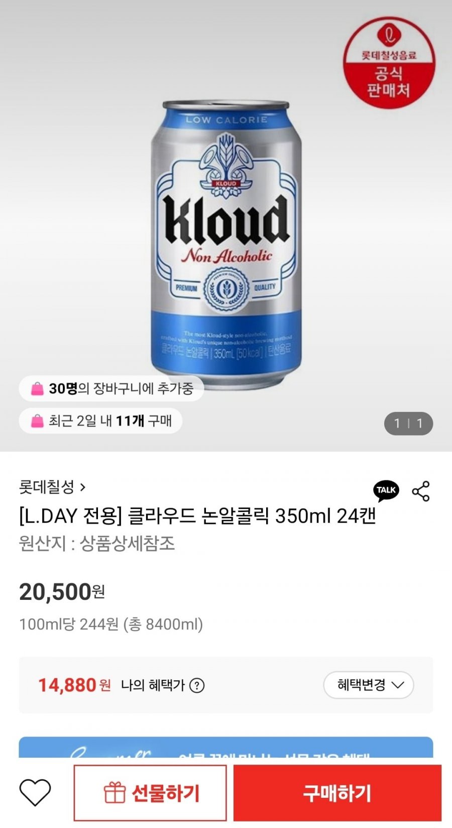 클라우드 논알콜릭 350ml 24캔 (14,880원/무료)