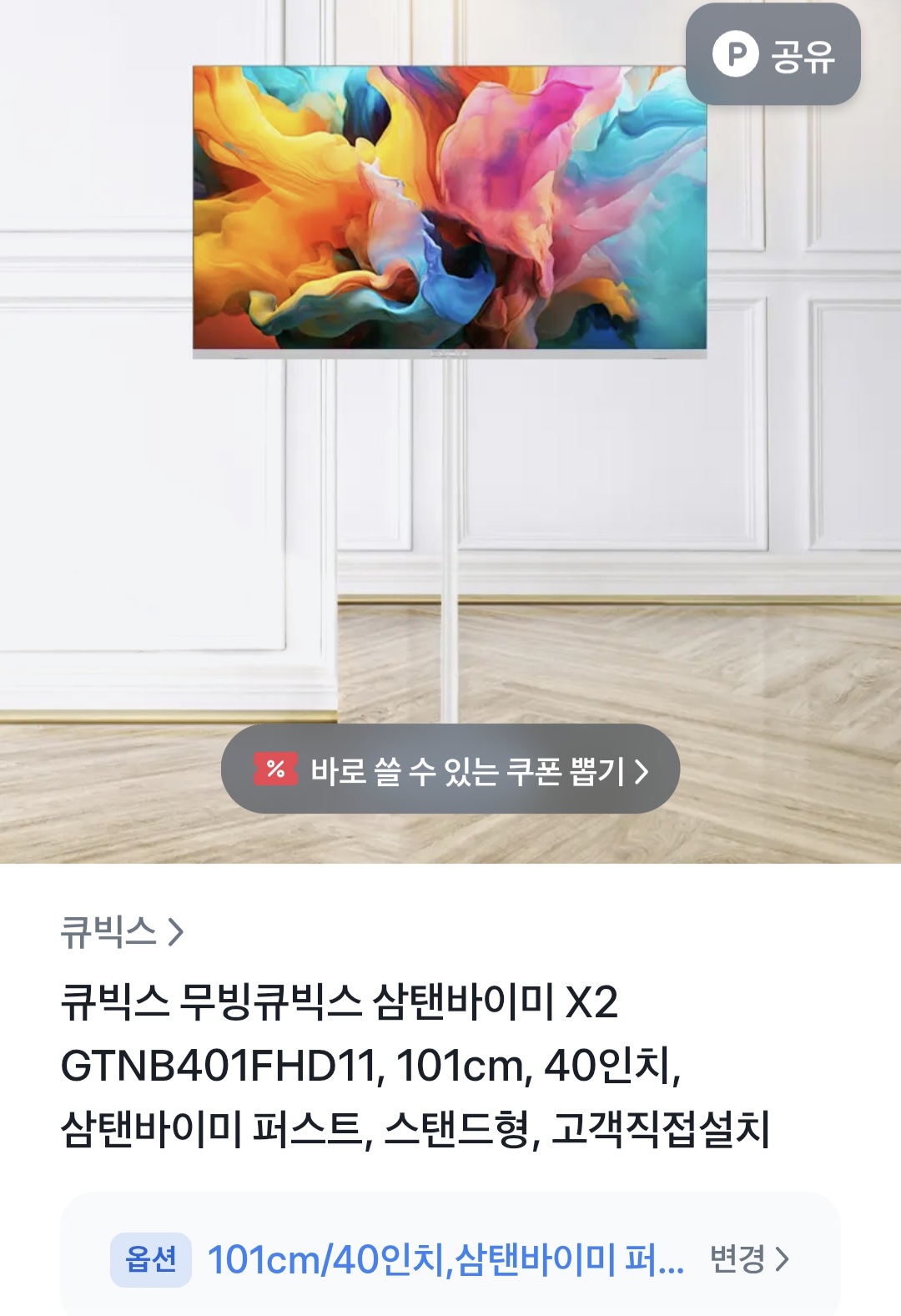 구글스마트 이동식TV 40인치 FHD 거치대세트 (269,000원/무료)