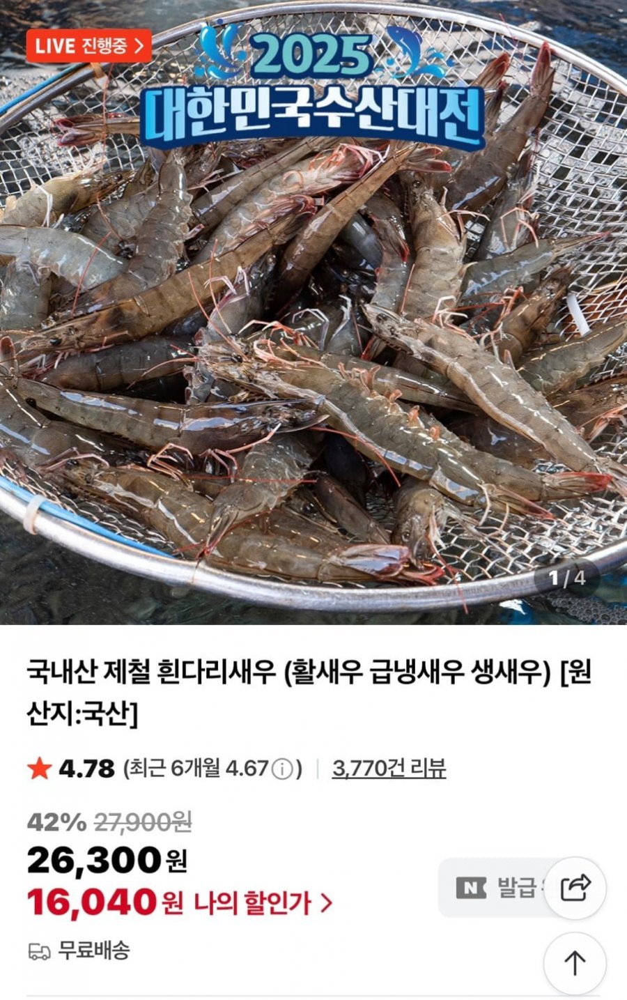 국내산 제철 흰다리새우 (활새우 급냉새우 생새우) (16,040원/무료)