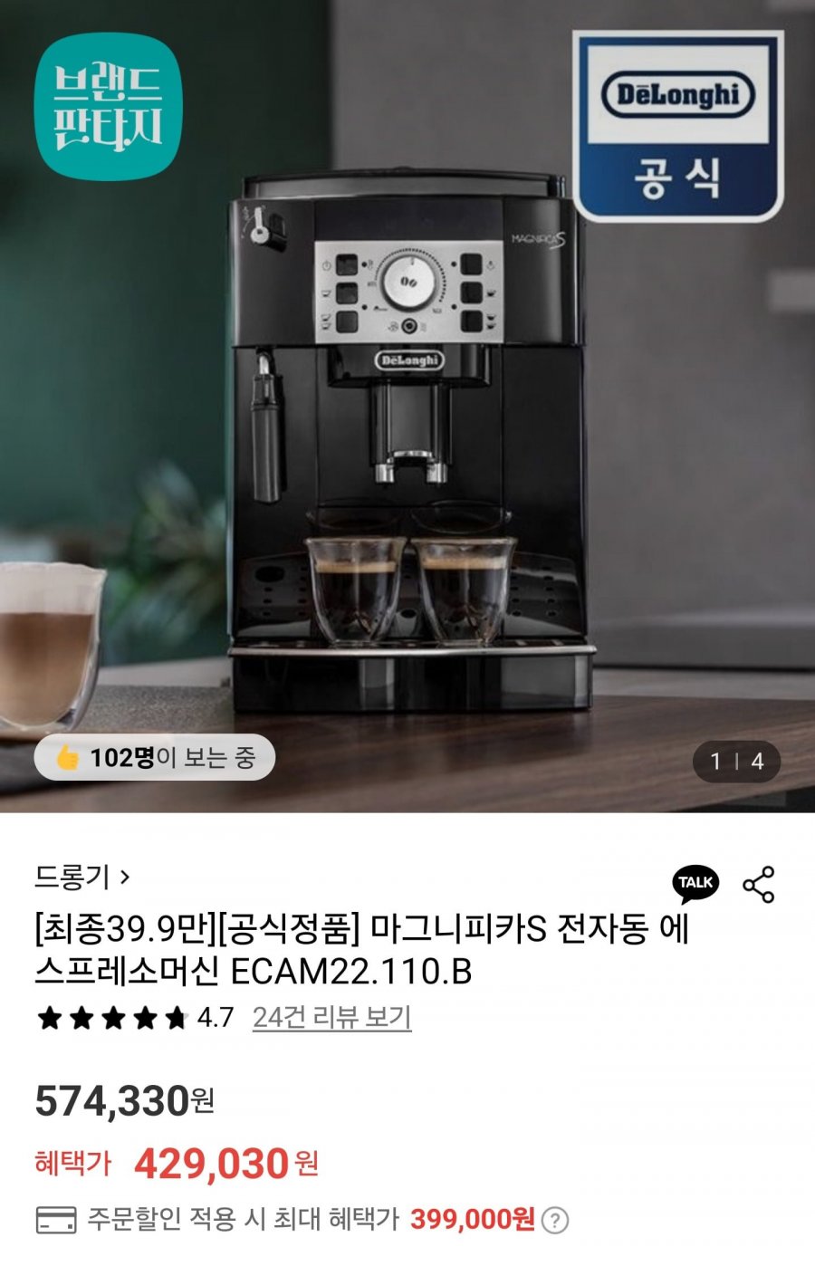 드롱기 마그니피카S 전자동 에스프레소머신 ECAM22.110.B (399,000원/무료)