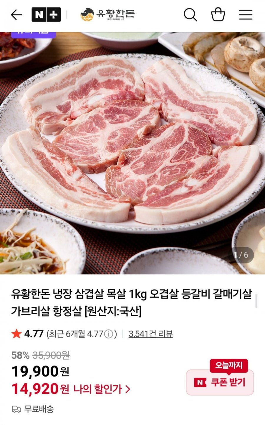 유황한돈 냉장 삼겹살 목살 1kg (14,920원/무배)