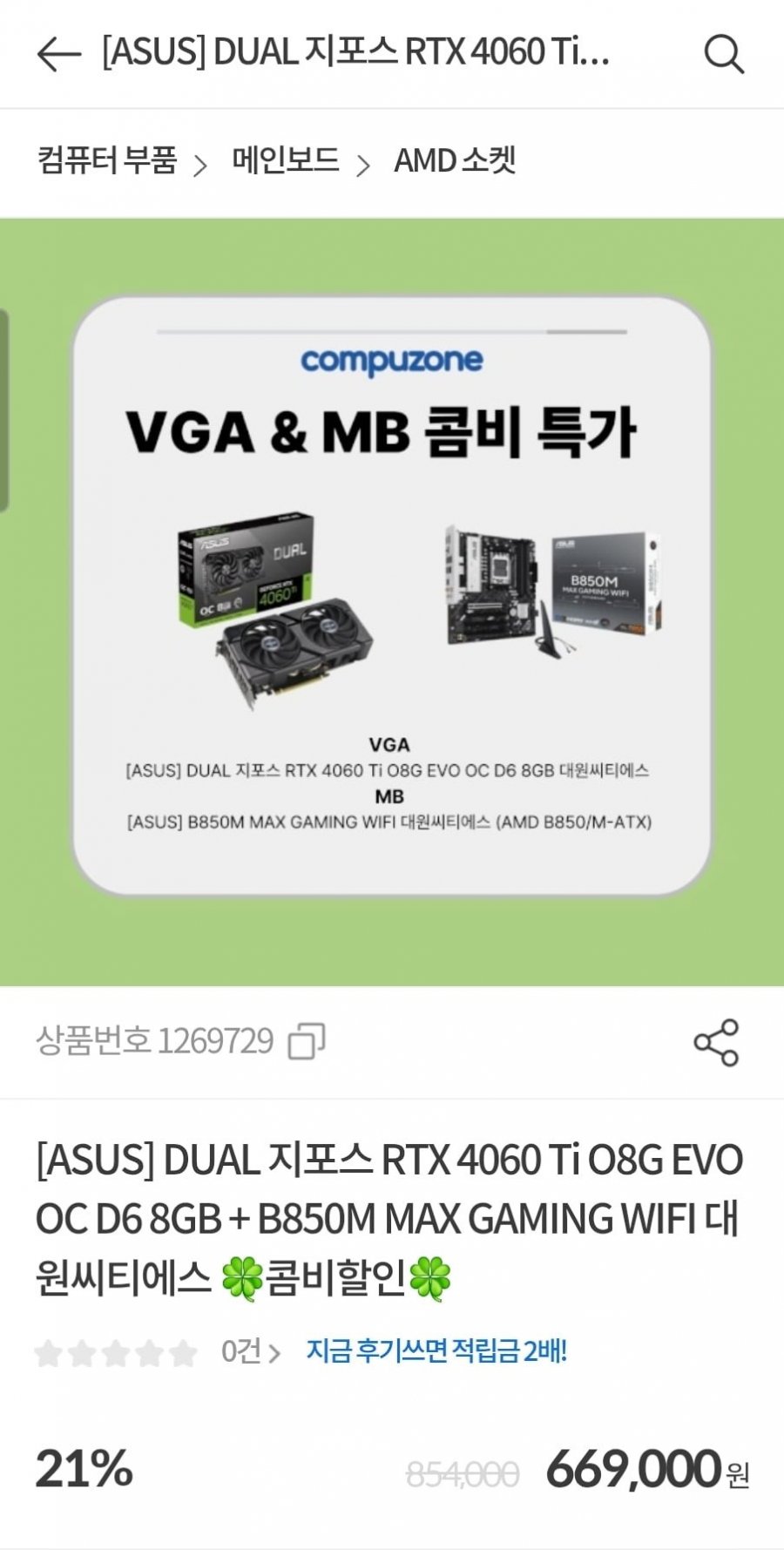 ASUS B850M MAX GAMING WiFi + Dual GeForce RTX 4060 ti O8G EVO (669,000원/무배)