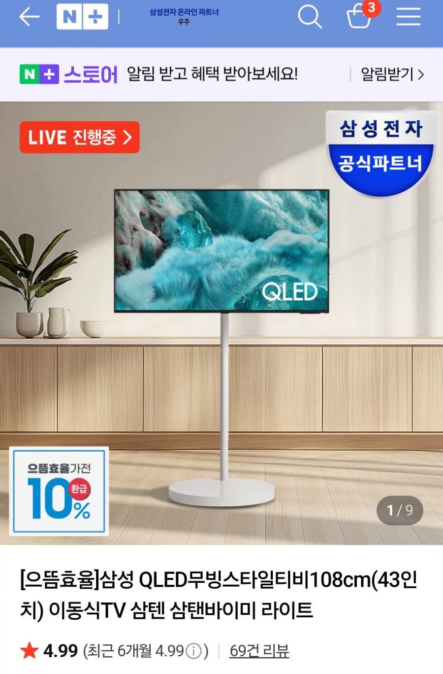 삼성 QLED무빙스타일티비 43인치 (980,100원/무료)