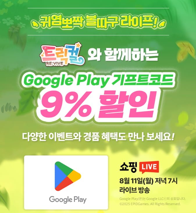 네이버 쇼핑 라이브 오후7시 , 구글 기프트코드 9% 할인 판매