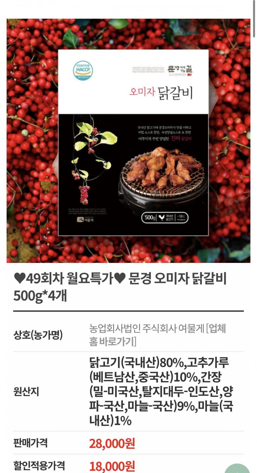 문경 오미자 닭갈비 500g*4개 (18,000원/무료)
