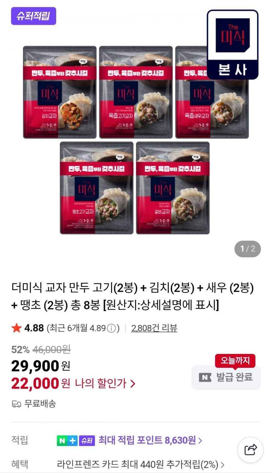 더미식 교자 만두 350G X 8개 + 용가리 불볶음면 2봉 (22,000원/무료)