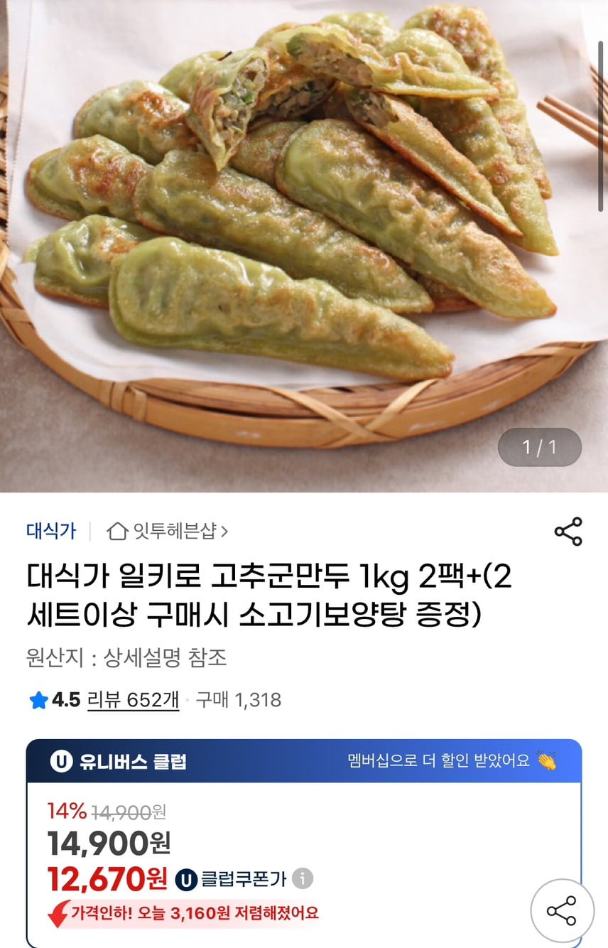 고추군만두 1kg 2팩 (유클 12,670원/무배)