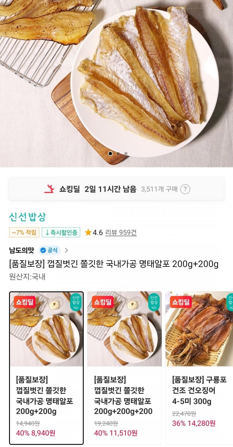 껍질벗긴 명태알포 200g+200g (11,230윈/무료)