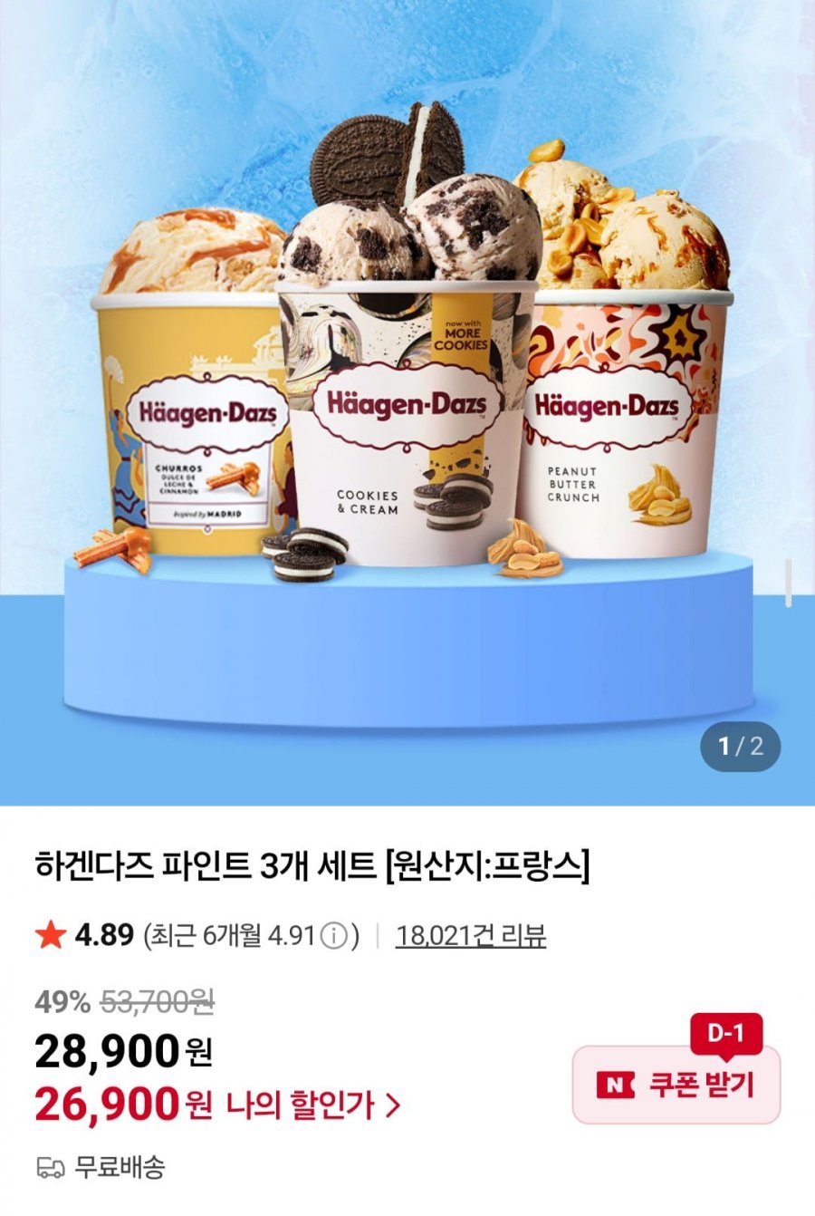 하겐다즈 파인트 3개 세트 (26,900원/무배)