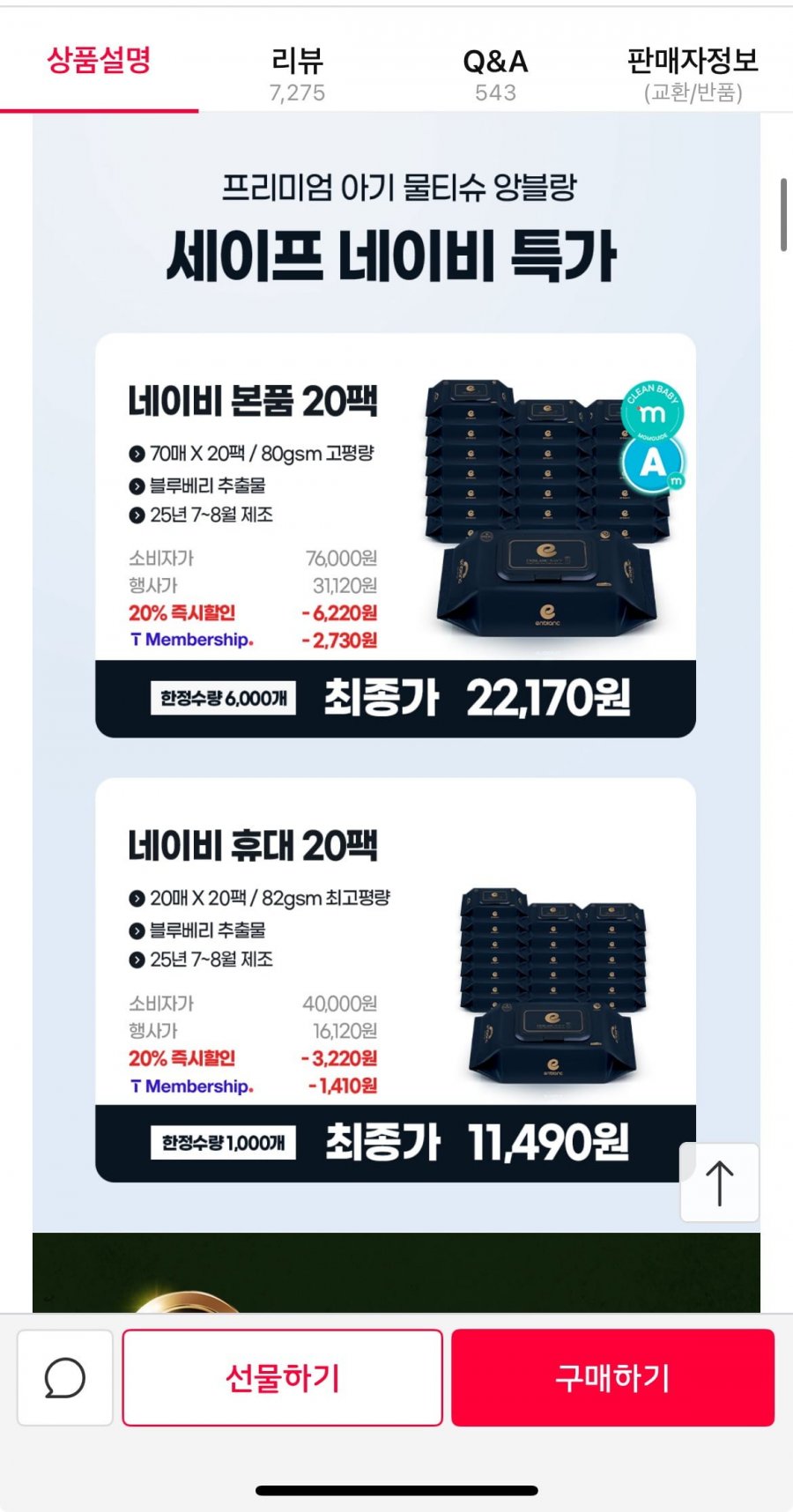 앙블랑 물티슈 80초고평량 네이비 20팩 (21,170원/무배)
