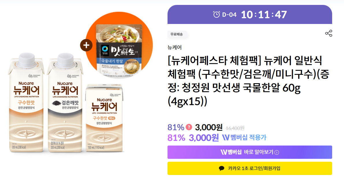 뉴케어) 일반식 체험팩 3천원, 국물한알 증정 무배