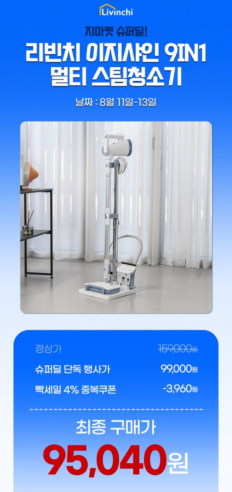 리빈치 이지샤인 스팀 청소기 LMS-100 (95,040원/무배)