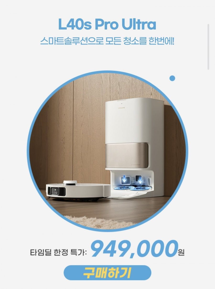 드리미 L40s Pro Ultra 로봇청소기 (949,000원/무료)