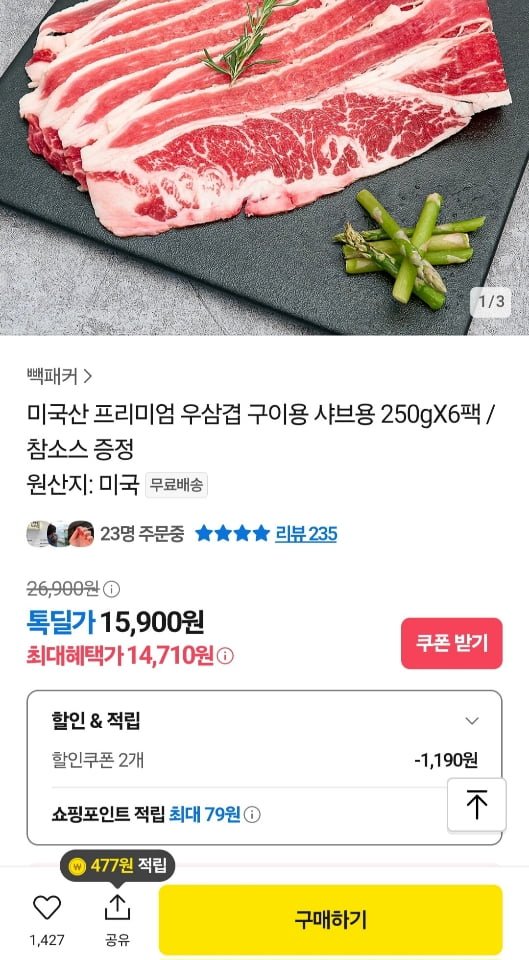 미국산 프리미엄 우삼겹 250g x 6팩 (14,710원/무료)