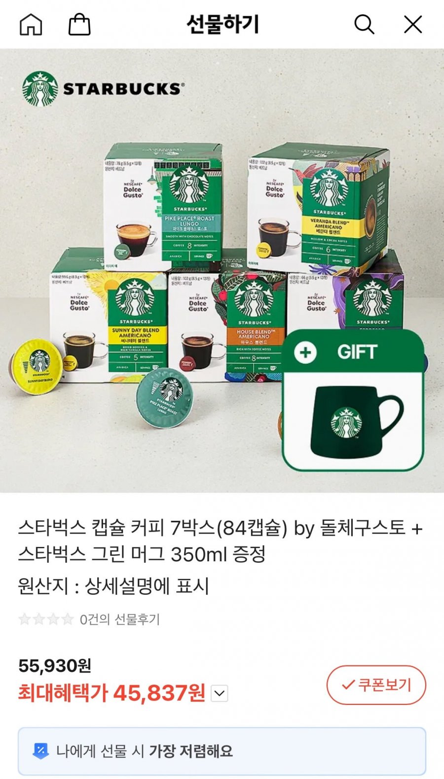 [카카오톡선물하기] 돌체구스토 스타벅스 캡슐커피 7박스 총 84캡슐+스타벅스 그린머그 (45,837원/무배)
