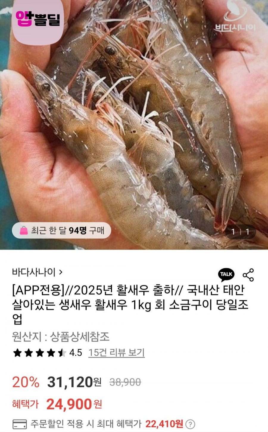 활새우 1kg 28미내외 당일조업 (22,410원/무료)