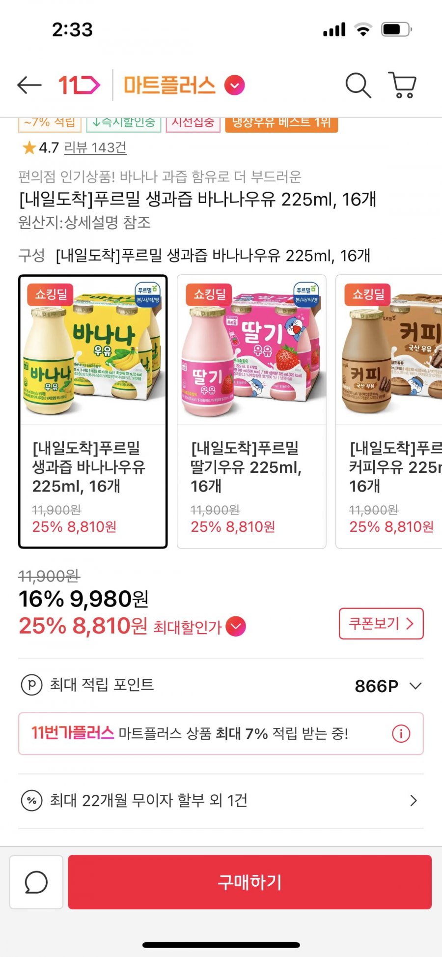 푸르밀 바나나 우유 (8,810원/무배)