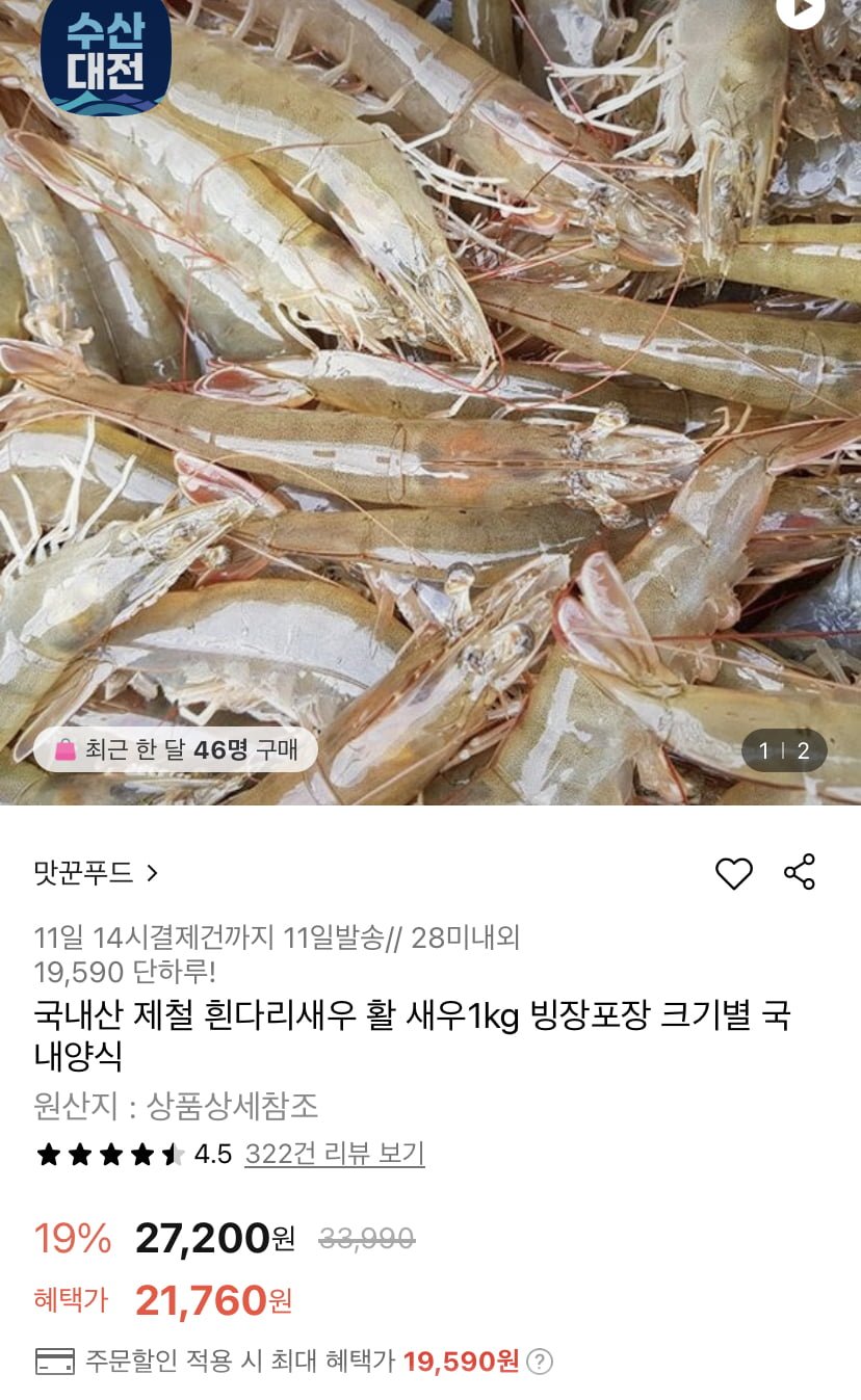 흰다리새우 1kg 28미내외(19,590원/무료)