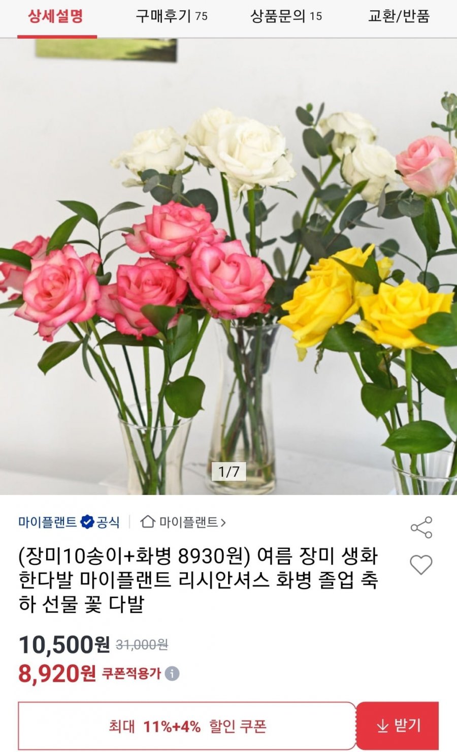 장미 10송이+투명화병(3종 중 랜덤) (8,920원/무료)