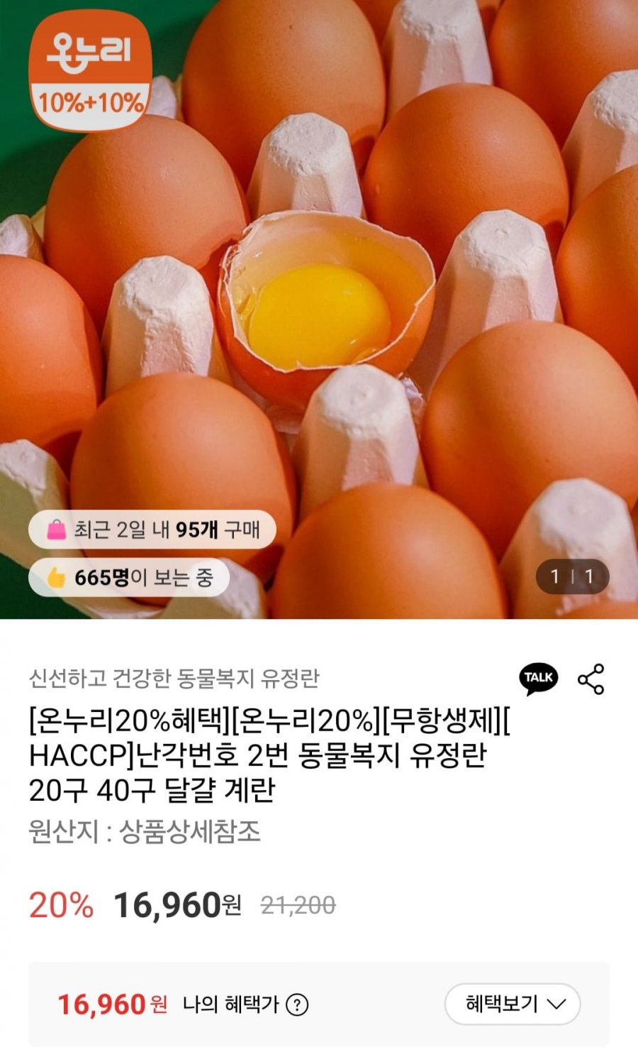 무항생제 난각번호 2번 유정란 40구 (16,960원/무료)