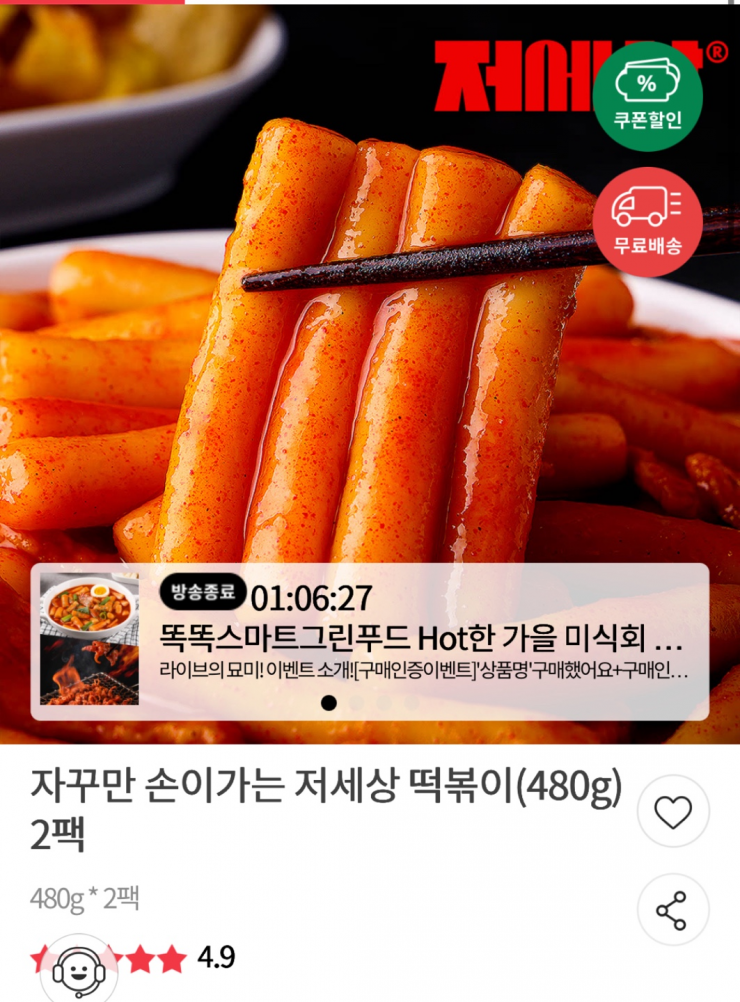 자꾸만 손이가는 저세상 떡볶이480g X 2팩 (8,750원/무료)